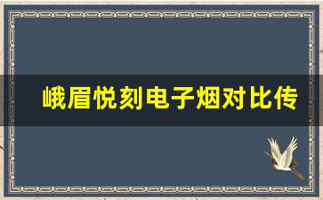 峨眉悦刻电子烟对比传统香烟的优缺点