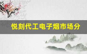 悦刻代工电子烟市场分析与发展前景