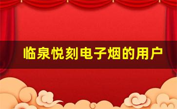 临泉悦刻电子烟的用户反馈：值得购买吗