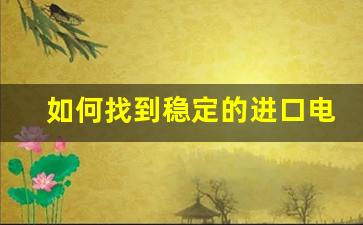 如何找到稳定的进口电子烟货源