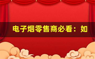 电子烟零售商必看：如何快速找到货源