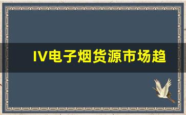 IV电子烟货源市场趋势与发展分析