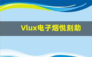 Vlux电子烟悦刻助力吸烟者戒烟的最佳选择