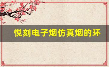 悦刻电子烟仿真烟的环保优势与未来趋势