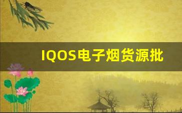 IQOS电子烟货源批发商选择指南