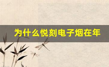 为什么悦刻电子烟在年轻人中如此流行