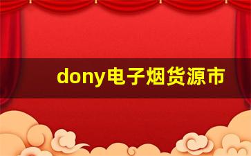 dony电子烟货源市场分析与趋势