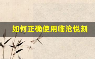 如何正确使用临沧悦刻电子烟？详尽使用指南