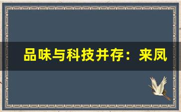 品味与科技并存：来凤悦刻电子烟的独特魅力