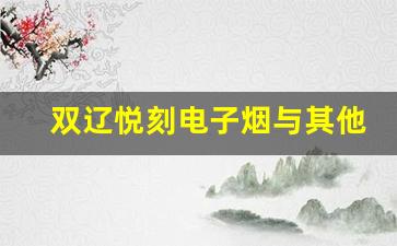 双辽悦刻电子烟与其他品牌的差异化竞争