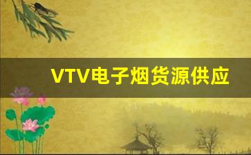 VTV电子烟货源供应商选择指南