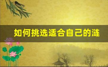 如何挑选适合自己的涟源悦刻电子烟产品