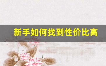 新手如何找到性价比高的电子烟网店货源