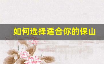 如何选择适合你的保山悦刻电子烟产品
