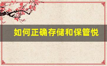 如何正确存储和保管悦刻烟油