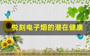 悦刻电子烟的潜在健康风险及其对身体的影响