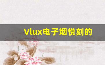 Vlux电子烟悦刻的使用体验与市场反馈