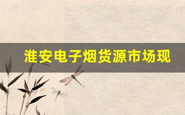 淮安电子烟货源市场现状分析