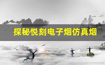 探秘悦刻电子烟仿真烟的创新设计与科技