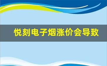 悦刻电子烟涨价会导致销量下滑吗
