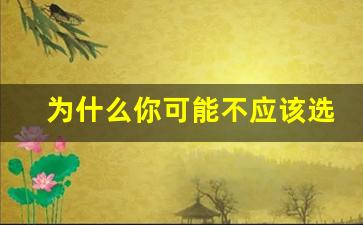 为什么你可能不应该选择使用relx悦刻电子烟