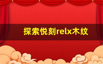 探索悦刻relx木纹杆的独特设计魅力