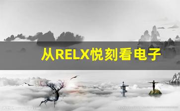 从RELX悦刻看电子烟行业的未来发展 从RELX悦刻看电子烟行业的未来发展