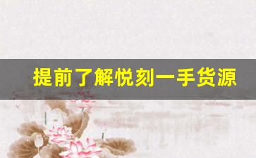 提前了解悦刻一手货源批发网站优惠购买技巧