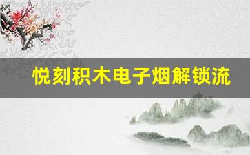悦刻积木电子烟解锁流程解析，轻松解决问题