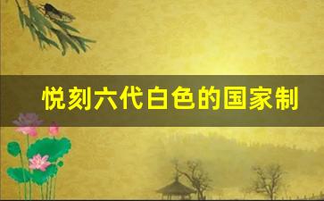 悦刻六代白色的国家制造秘密