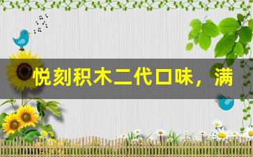 悦刻积木二代口味，满足你对味道的所有期待