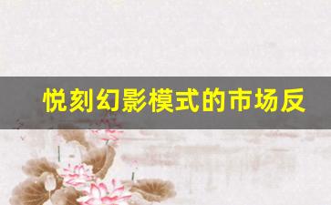 悦刻幻影模式的市场反响与消费者口碑解析