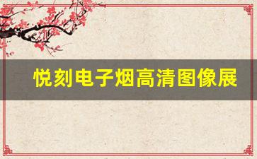 悦刻电子烟高清图像展现前卫科技感