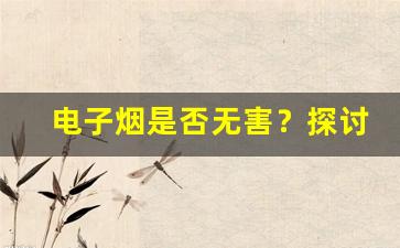 电子烟是否无害？探讨悦刻对身体的潜在危害