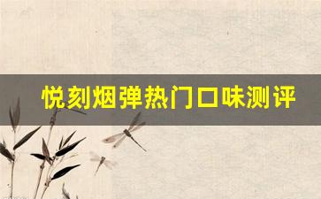悦刻烟弹热门口味测评及选择指南