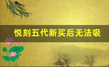 悦刻五代新买后无法吸出烟雾的常见问题