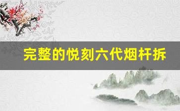 完整的悦刻六代烟杆拆解图文教程