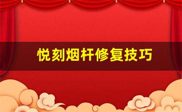 悦刻烟杆无法解锁的原因及修复技巧