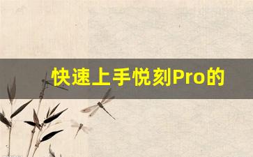快速上手悦刻Pro的烟雾调节功能