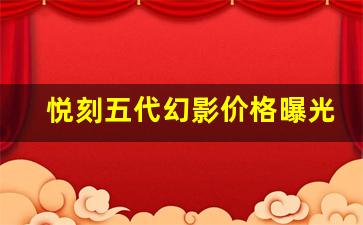 悦刻五代幻影价格曝光,性价比如何? 悦刻五代幻影价格曝光,性价比如何?