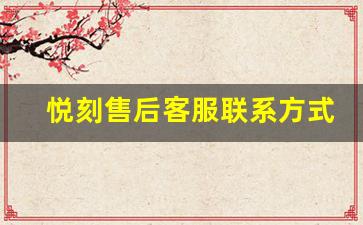 悦刻售后客服联系方式,服务从未如此便捷 悦刻售后客服联系方式,服务从未如此便捷