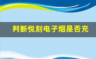 判断悦刻电子烟是否充电满了的小妙招