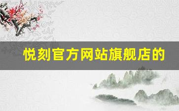 悦刻官方网站旗舰店的独特优势