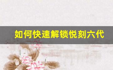 如何快速解锁悦刻六代视频功能