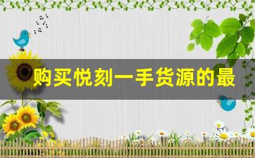 购买悦刻一手货源的最佳渠道