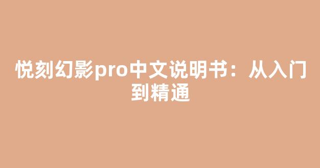 悦刻幻影pro中文说明书：从入门到精通