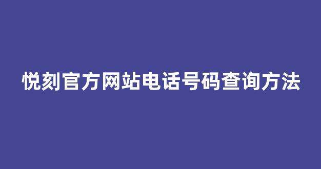 悦刻官方网站电话号码查询方法